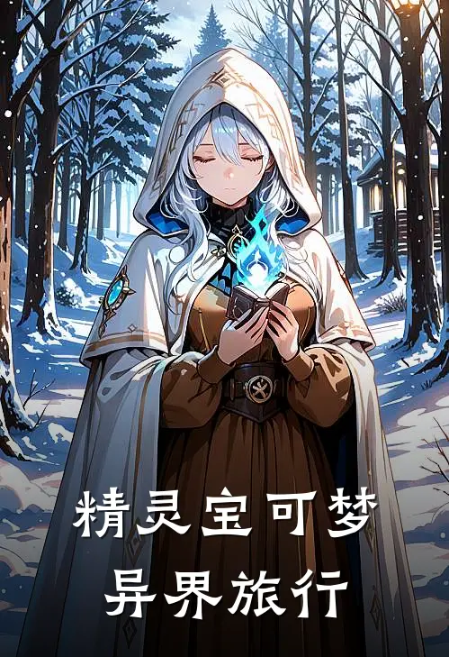 精灵宝可梦：异界旅行齐飞林雨晴热门的网络小说_完整版小说精灵宝可梦：异界旅行(齐飞林雨晴)