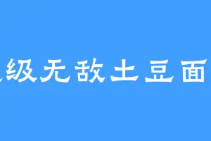 超级无敌土豆面包