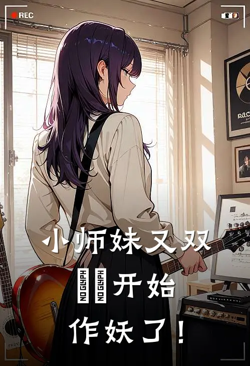 小师妹又双叒叕开始作妖了！