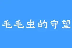 毛毛虫的守望