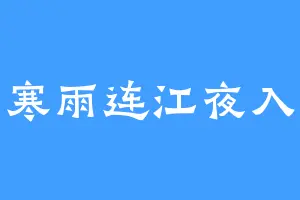 寒雨连江夜入