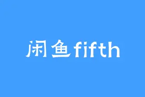 闲鱼fifth