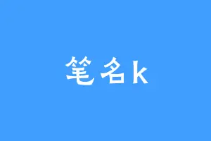 笔名k