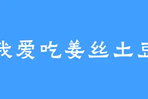 我爱吃姜丝土豆