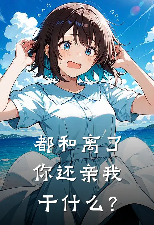 都和离了，你还亲我干什么？