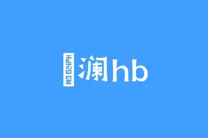 焢澜hb