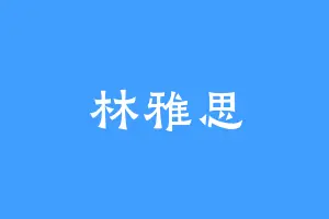 林雅思