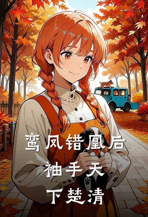 鸾凤错凰后,袖手天下 楚清