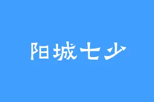阳城七少