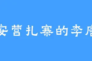 安营扎寨的李唐