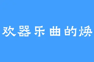 喜欢器乐曲的焕儿