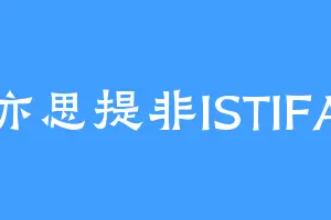 亦思提非ISTIFA