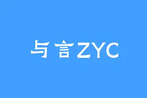 与言ZYC
