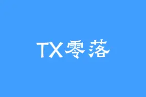 TX零落