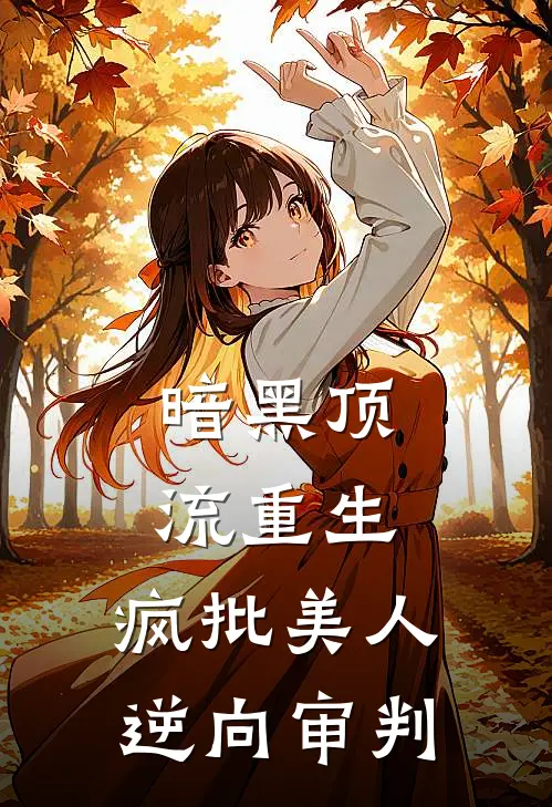 暗黑顶流重生：疯批美人逆向审判姜眠姜月华小说完整版_热门好看小说暗黑顶流重生：疯批美人逆向审判(姜眠姜月华)