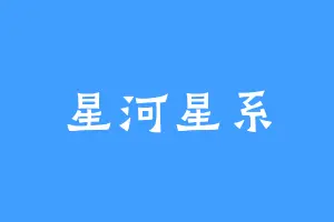 星河星系
