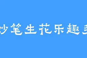 妙笔生花乐趣多