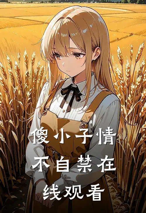 傻小子情不自禁在线观看