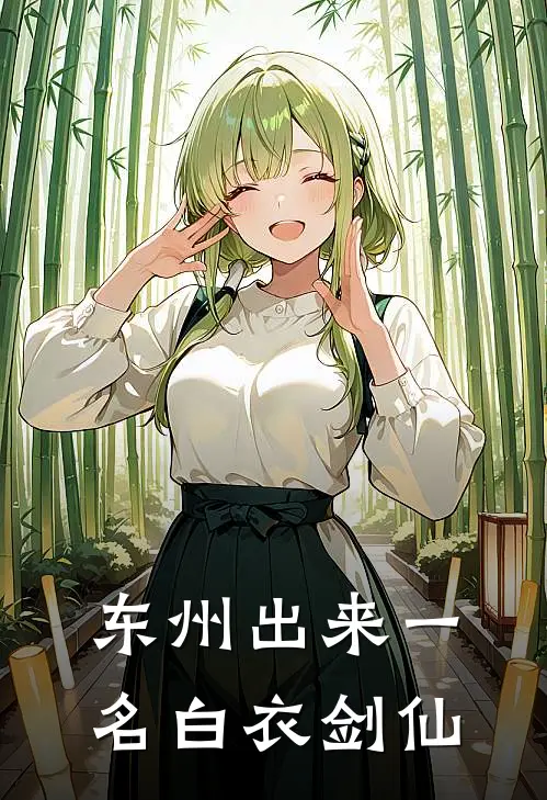 东州出来一名白衣剑仙