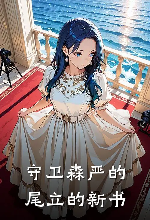 守卫森严的尾立的新书