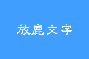 放鹿文字