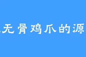 爱吃无骨鸡爪的源兽源