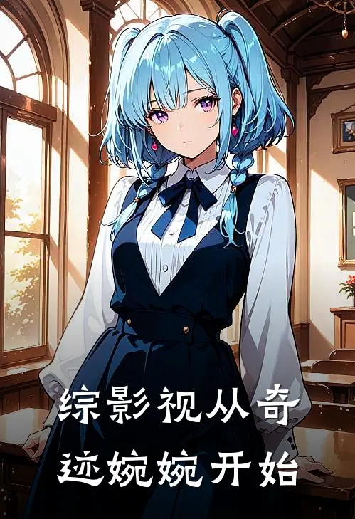 综影视从奇迹婉婉开始