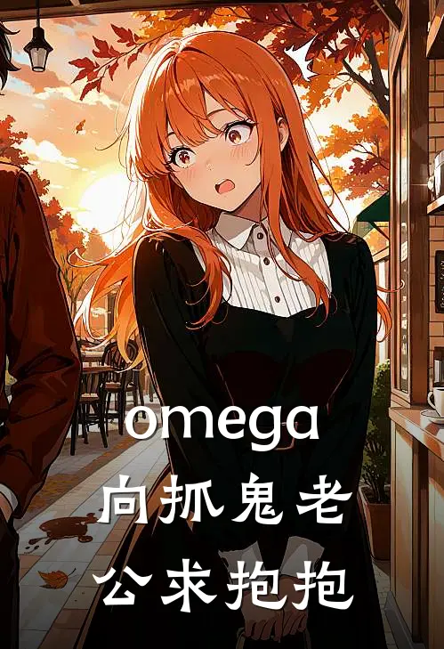 omega向抓鬼老公求抱抱