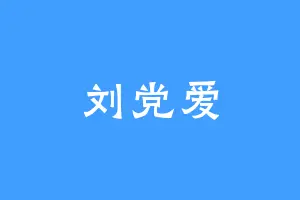 刘党爱