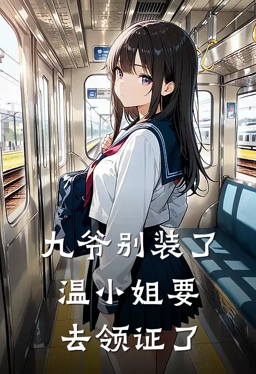 九爷别装了，温小姐要去领证了