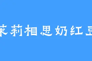 茉莉相思奶红豆