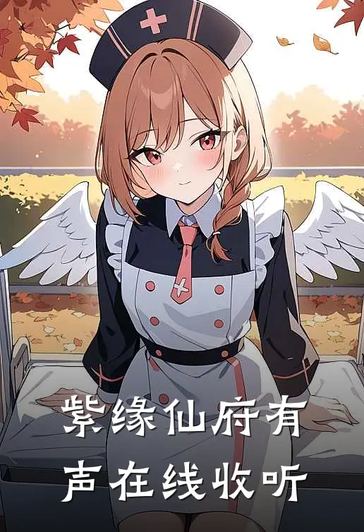 紫缘仙府有声在线收听