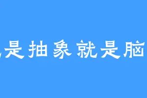 就是抽象就是脑洞