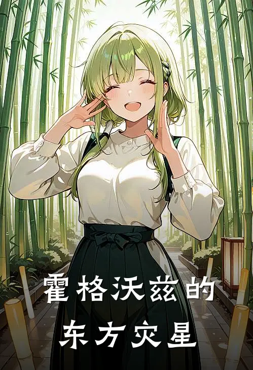 霍格沃兹的东方灾星风星辰德拉科完本小说免费阅读_小说完结版霍格沃兹的东方灾星风星辰德拉科