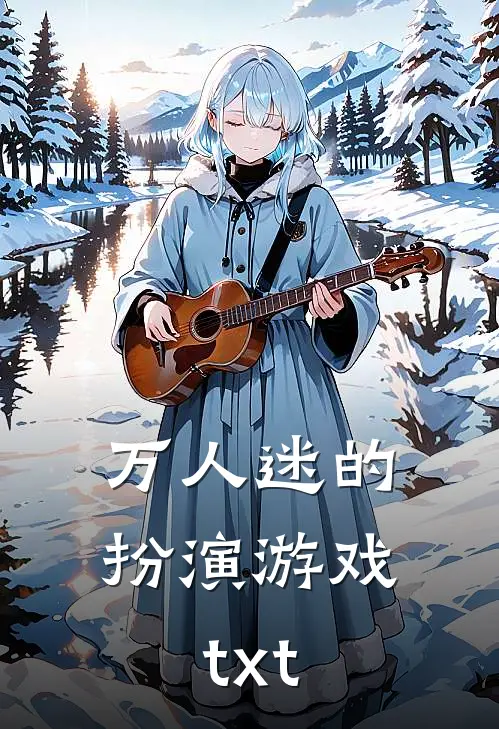 万人迷的扮演游戏txt