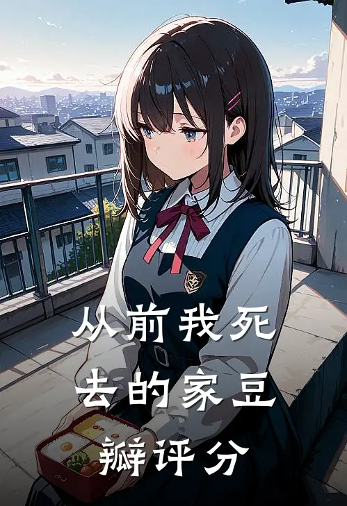 从前我死去的家豆瓣评分