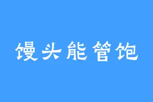 馒头能管饱