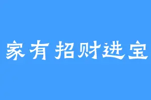 家有招财进宝