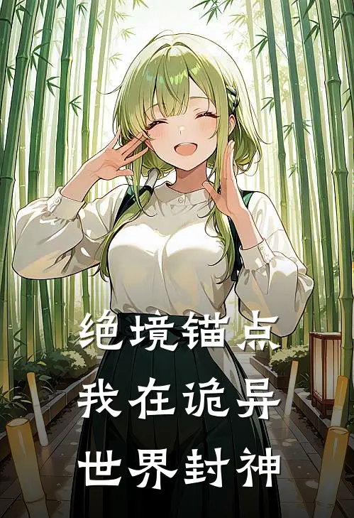 绝境锚点：我在诡异世界封神(林辰王浩)热门小说排行_完结版小说绝境锚点：我在诡异世界封神林辰王浩