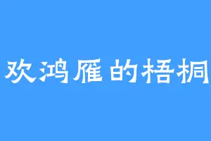 喜欢鸿雁的梧桐树